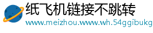 纸飞机链接不跳转
